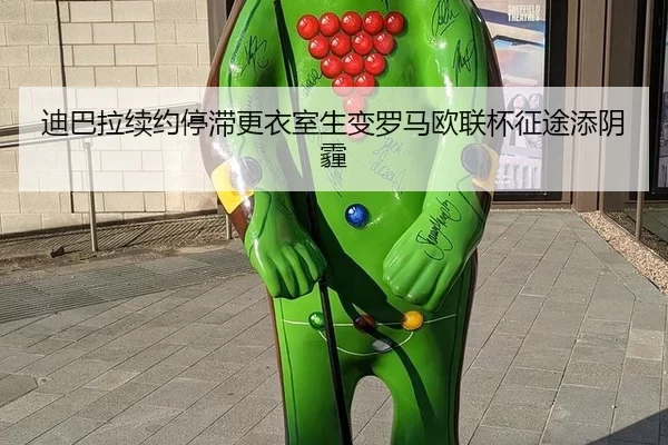 di-ba-la-xu-yue-ting-zhi-geng-yi-shi-sheng-bian-luo-ma-ou-lian-bei-zheng-tu-tian-yin-mai-2-270.jpg