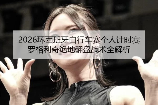 huan-xi-ban-ya-zi-xing-che-sai-ge-ren-ji-shi-sai-luo-ge-li-qi-jue-di-fan-pan-zhan-shu-quan-jie-xi-2-467.jpg