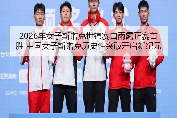nian-nv-zi-si-nuo-ke-shi-jin-sai-bai-yu-lu-zheng-sai-shou-sheng-zhong-guo-nv-zi-si-nuo-ke-li-shi-xing-tu-po-kai-qi-xin-2-281.jpg