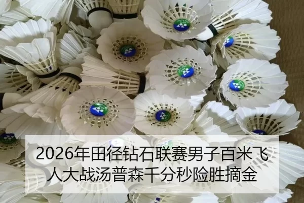 2026年田径钻石联赛男子百米飞人大战汤普森千分秒险胜摘金
