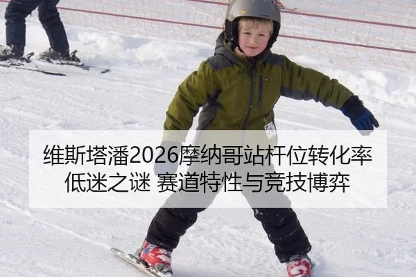 维斯塔潘2026摩纳哥站杆位转化率低迷之谜 赛道特性与竞技博弈