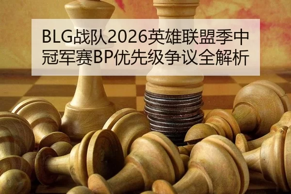zhan-dui-ying-xiong-lian-meng-ji-zhong-guan-jun-sai-you-xian-ji-zheng-yi-quan-jie-xi-2-289.jpg