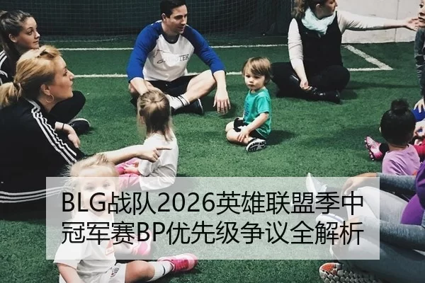 BLG战队2026英雄联盟季中冠军赛BP优先级争议全解析